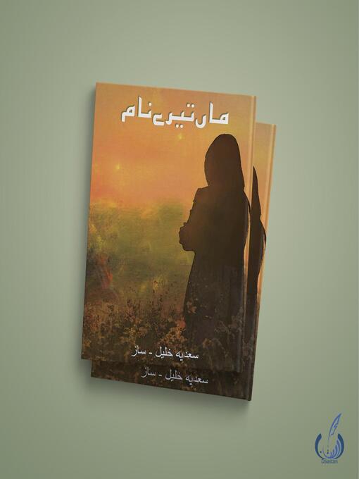 Cover image for ماں تیرے نام